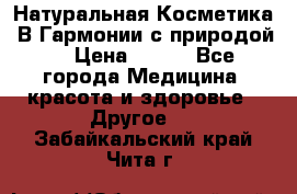 Натуральная Косметика “В Гармонии с природой“ › Цена ­ 200 - Все города Медицина, красота и здоровье » Другое   . Забайкальский край,Чита г.